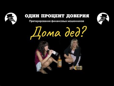 Дома дед? - YouTube