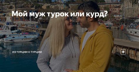 Мой муж турок или курд? | Из Турции О Турции | Дзен