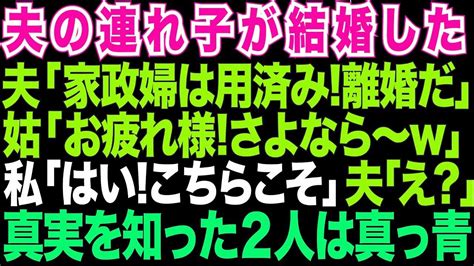 【スカッとする話】連れ子が結婚したら夫と姑が「家政婦は用済み 離婚だw」私「ずっと我慢して同居してたのは 」→夫と姑が泣きついて来た 修羅場 Youtube