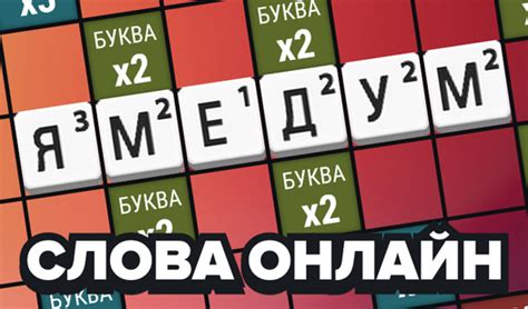 Слова Онлайн (от Indiesoft) - играть онлайн бесплатно на сервисе Яндекс ...