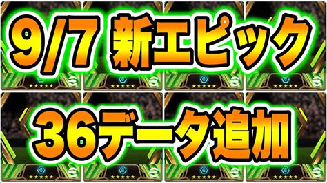 【知らないでしょ】efootball2024 97アプデ エピック新36データ追加！ブースター付 完全新規4名 圧倒的な彼に注目だー！怒涛の