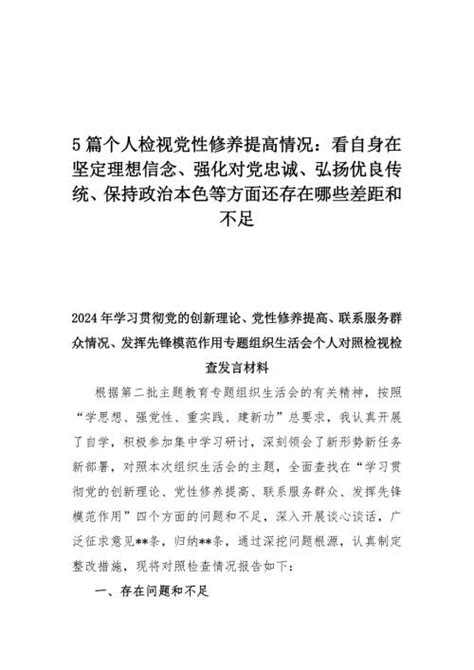 个人检视党性修养提高情况：看自身在坚定理想信念、强化对党忠诚、弘扬优良传统、保持政治本色等方面还存在哪些差距和不足 4篇 －金锄头文库