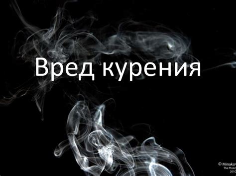 Вред курения - презентация онлайн
