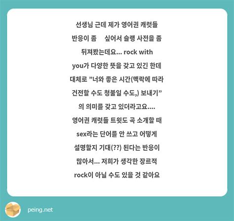 선생님 근데 제가 영어권 캐럿들 반응이 좀 🤔싶어서 슬랭 사전을 좀 뒤져봤는데요 Rock Peing 質問箱