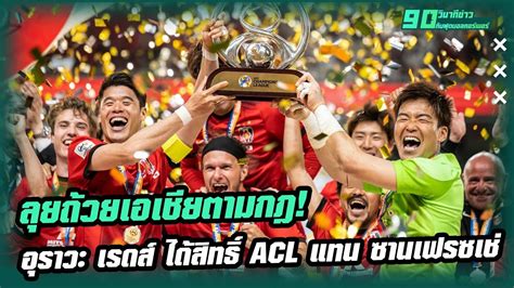ลุยถ้วยเอเชียตามกฎ! อุราวะ เรดส์ ได้สิทธิ์ ACL แทน ซานเฟรซเช่ - 90 ...