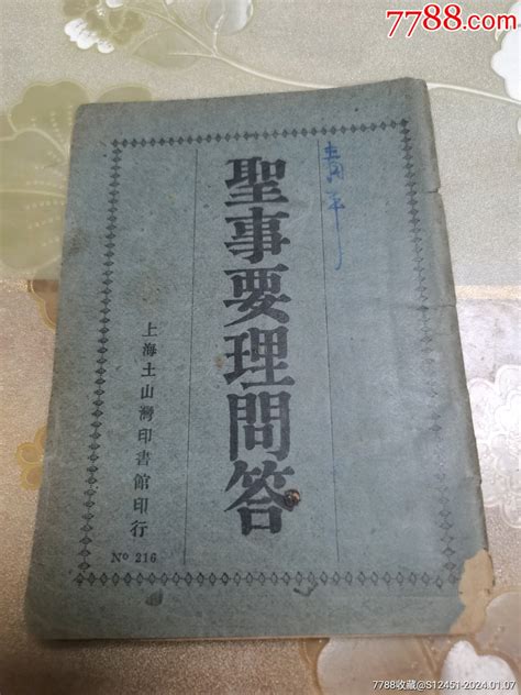 民国基督教天主教圣经文献——圣事要理问答 价格988元 Se98350511 民国旧书 零售 7788收藏收藏热线