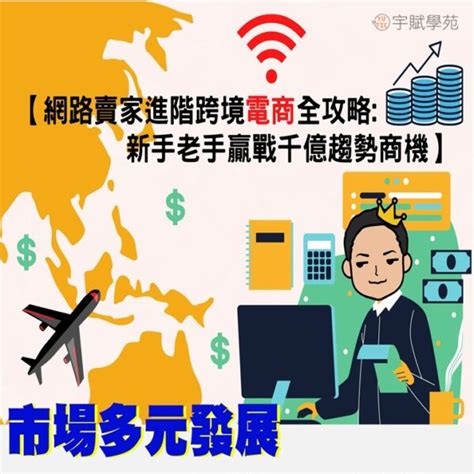 2 6批貨創業網路賣家 進階跨境電商全攻略 宇賦學苑 Yutse