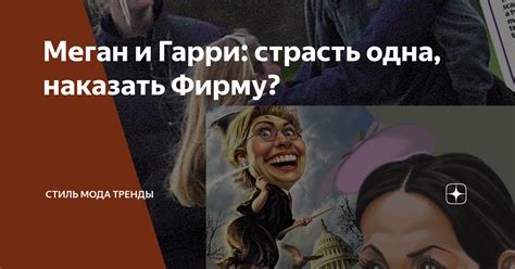 Меган и Гарри: страсть одна, наказать Фирму? | СТИЛЬ МОДА ТРЕНДЫ | Дзен