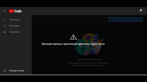 как решить проблему "Функции прямых трансляций временно недоступна ...
