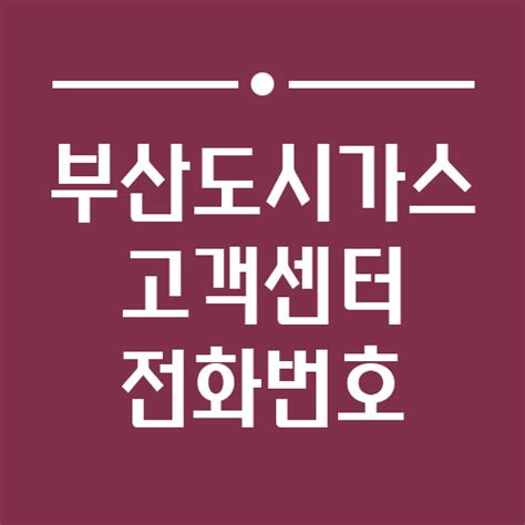 부산도시가스 고객센터 전화번호 톡톡꿀팁정보