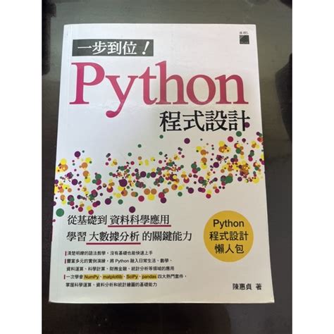 一步到位！python 程式設計（二手書）從基礎到資料科學應用，學習大數據分析的關鍵能力 蝦皮購物