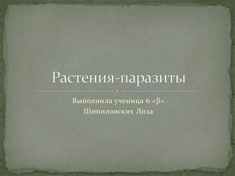 Растения-паразиты - презентация онлайн