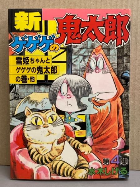 水木しげる 「新 ゲゲゲの鬼太郎 第4集 雪姫ちゃんとゲゲゲの鬼太郎の巻・他」 初版発行 Kcスペシャル ブック ダッシュ 古本、中古