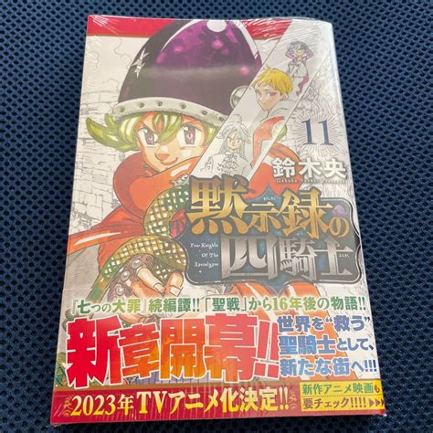 黙示録の四騎士 11 鈴木央 最新刊 帯付きPayPayフリマ