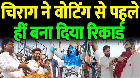 Hajipur में Chirag Paswan का विशाल रोड शो देख विरोधियों के हाथ पांव