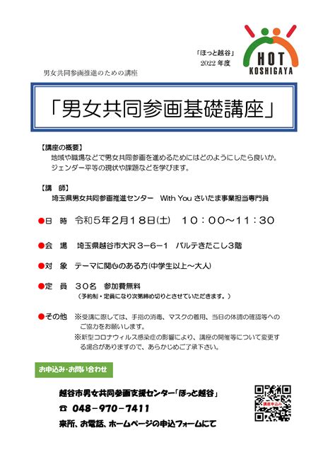 男女共同参画基礎講座 越谷市男女共同参画支援センター「ほっと越谷」