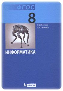 Информатика. Учебник для 8 класса - Босова Л.Л.