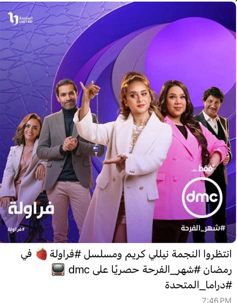 شهر الفرحة عرض مسلسل فراولة لـ نيللي كريم في رمضان حصريًا على Dmc