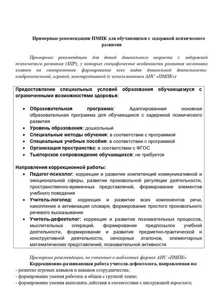 Примерные рекомендации ПМПК для обучающихся с задержкой психического ...
