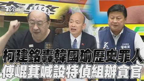 國會職權三讀／柯建銘怒轟韓國瑜「歷史罪人」 傅崐萁喊設「特偵組」辦貪官｜tvbs新聞 Youtube