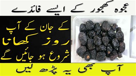 Ajwa Khajoor Ky Faiday Benefits Of Ajawa Khajoor Youtube