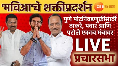 Live चिंचवडमध्ये महाविकास आघाडीचे शक्तीप्रदर्शन पवार ठाकरे आणि पटोले एकाच मंचावर Youtube