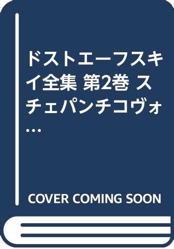 ドストエーフスキイ全集 第2巻 スチェパンチコヴォ村とその住人 米川正夫 フョードル・ミハイロヴィチ・ドストエフス 本 通販