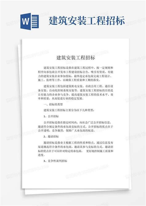 建筑安装工程招标word模板下载编号qzxammnp熊猫办公