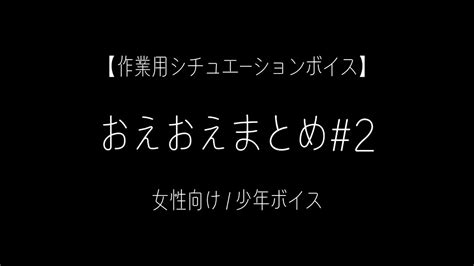 【女性向け】おえおえまとめ2【作業用シチュエーションボイス】 Youtube