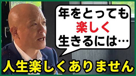 人生つまらない？楽しみを見出せない人に伝えたい、年をとっても楽しく生きる秘訣を紹介します 芸能人youtubeまとめ