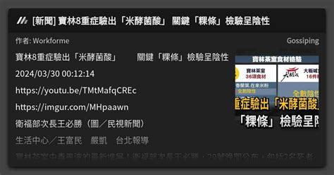 新聞 寶林8重症驗出「米酵菌酸」 關鍵「粿條」檢驗呈陰性 看板 Gossiping Mo Ptt 鄉公所