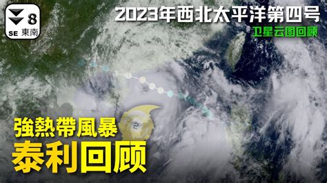 強熱帶風暴泰利回顧 今年首個掛八號波 2023年第四號颱風【西北太平洋颱風回顧】 Youtube