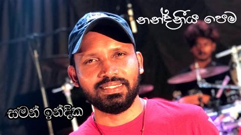 Nandaneeya Pema නන්දනීය පෙම Saman Indika Youtube