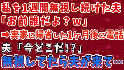 【スカッとする話】私を1週間無視し続けた夫 「お前誰だよ？w」 実家に帰省した1ヶ月後に電話 夫「今どこだ！？」 無視してたら夫が来て Youtube