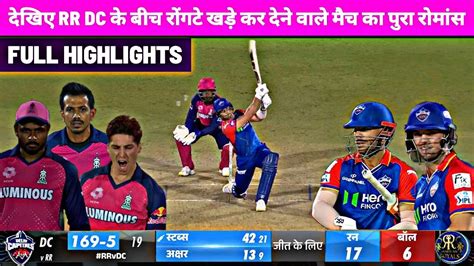 Rr Vs Dc Ipl Th Full Match Highlights Rajasthan Vs Delhi Ipl