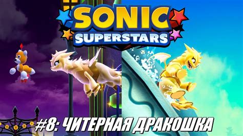 [Rus] Летсплей Sonic Superstars. #8 - Читерная дракошка - YouTube