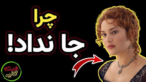 چرا جک مرد و رز تنها موند ؟ Youtube