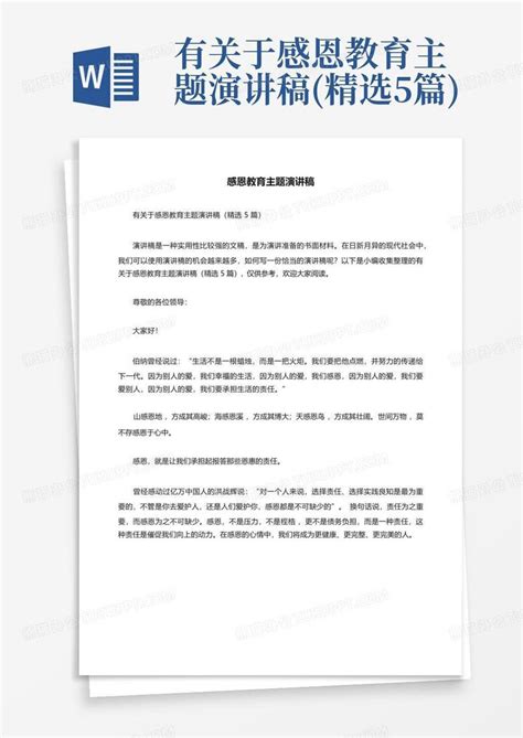 有关于感恩教育主题演讲稿 精选5篇 Word模板下载 编号lzxnpkxe 熊猫办公