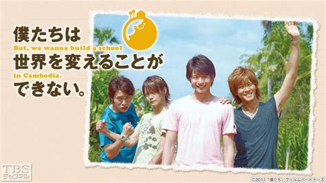 映画「僕たちは世界を変えることができない。but，we Wanna Build A School In Cambodia．」｜映画｜tbs