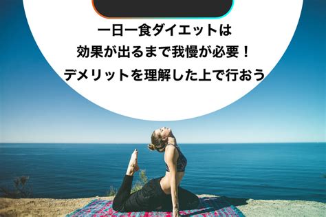 一日一食ダイエットで効果が出るまでの期間は？デメリットと失敗しないための注意点を解説