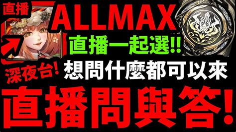 🔴【神魔之塔】allmax『終於開放了！』直播一起選！想聊什麼都可以一起聊！【巴哈姆特遊戲動漫大賞「年度十大」之冠】【阿紅實況】【阿紅實況】 Youtube