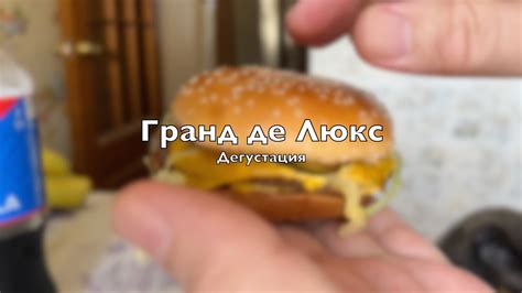 Импортозамещение. Гранд де Люкс. Дегустация. - YouTube