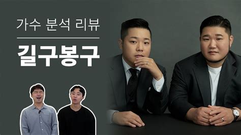 보컬 트레이너들이 말하는 길구봉구 Vocal coach reactions and analysis to Gilgubonggu