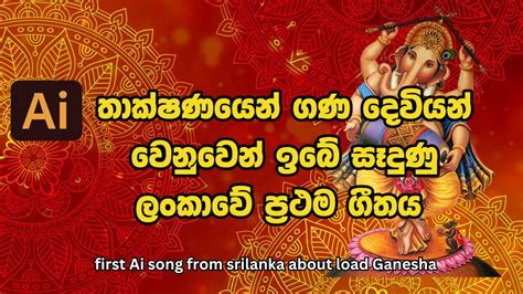 Ai තාක්ෂණයෙන් ගණ දෙවියන් වෙනුවෙන් ඉබේ සෑදුණු ලංකාවේ ප්‍රථම ගීතය 1st Ai