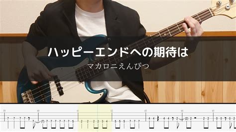 マカロニえんぴつ ハッピーエンドへの期待は Bass Cover 弾いてみた Youtube