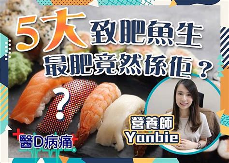 食魚生減肥？呢5款會愈食愈肥！ Oncc 東網 Line Today