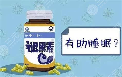 褪黑素的功效与作用及适用人群盘点 爱丽帮