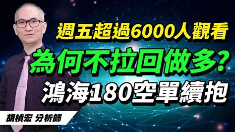 理周TV 20240923盤後 胡楨宏 股市同學會大盤 鴻海 寶碩 鑫龍騰 達麗 愛山林 M31 量縮潮就是作空的時機 YouTube