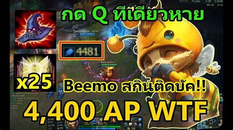 LOLTH Beemo ผงนอยตวแสบ Skin ตดบค 4 400 AP ตอนเกบไมเจ 25 Stack