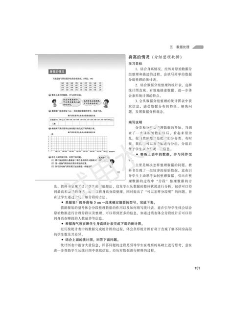 北师大版六年级上册教师用书 数据处理 身高的情况六年级上册数学教师用书奥数网